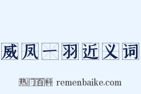 威凤一羽近义词是什么意思的图片